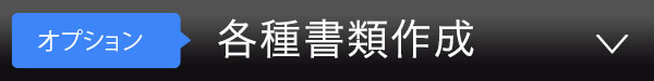 アリバイ会社アセットポジションのアリバイ書類作成